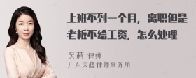 上班不到一个月，离职但是老板不给工资，怎么处理