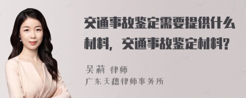 交通事故鉴定需要提供什么材料，交通事故鉴定材料?