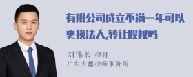 有限公司成立不满一年可以更换法人,转让股权吗