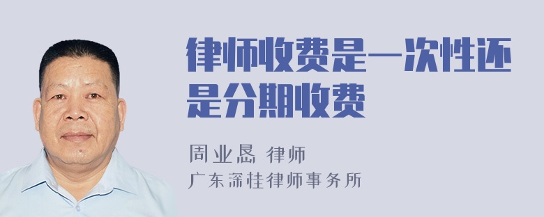 律师收费是一次性还是分期收费