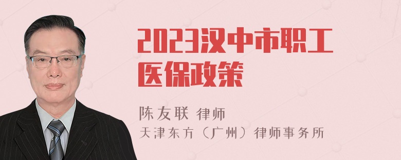 2023汉中市职工医保政策