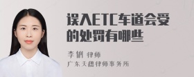 误入ETC车道会受的处罚有哪些