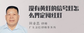 没有黄灯的信号灯怎么界定闯红灯