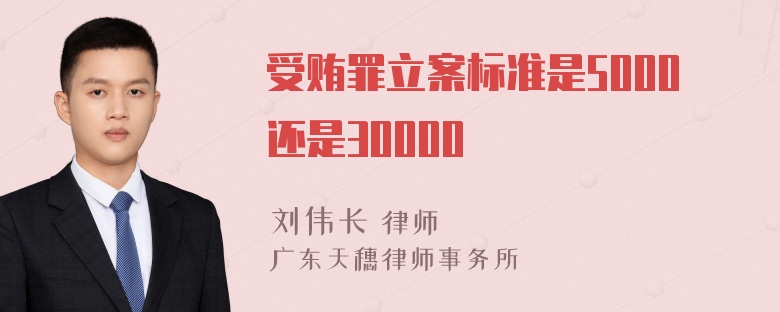 受贿罪立案标准是5000还是30000