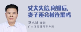 丈夫失信,离婚后,妻子还会被连累吗