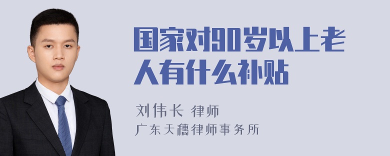 国家对90岁以上老人有什么补贴