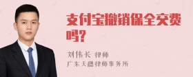 支付宝撤销保全交费吗?