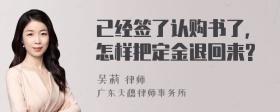 已经签了认购书了,怎样把定金退回来?