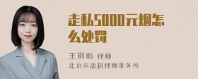 走私5000元烟怎么处罚