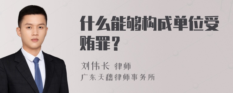 什么能够构成单位受贿罪？