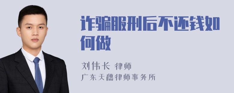 诈骗服刑后不还钱如何做