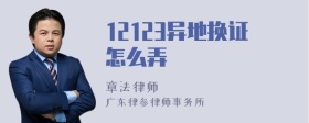 12123异地换证怎么弄