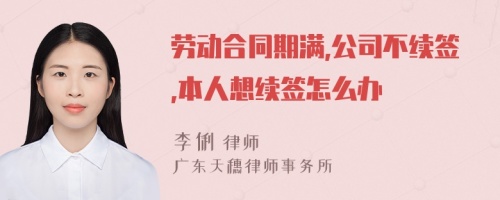 劳动合同期满,公司不续签,本人想续签怎么办