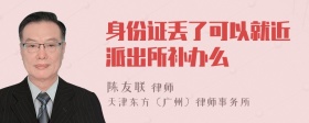 身份证丢了可以就近派出所补办么