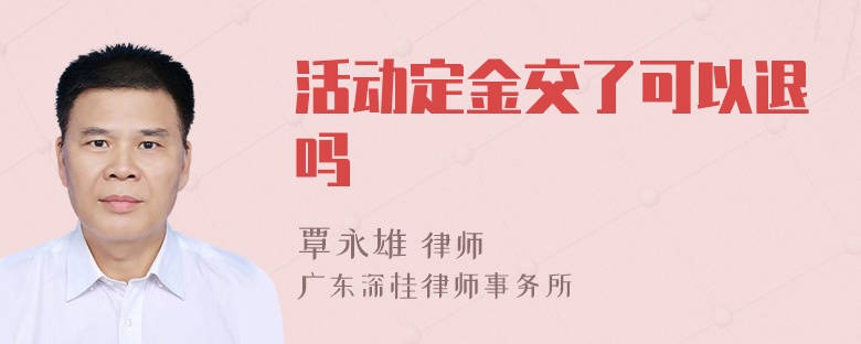 活动定金交了可以退吗