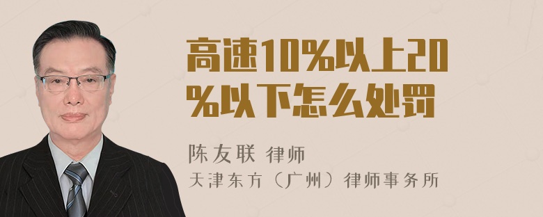 高速10%以上20%以下怎么处罚