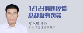 12123有违停信息却没有罚款