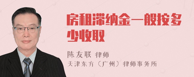 房租滞纳金一般按多少收取