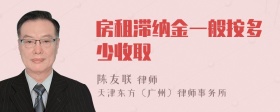 房租滞纳金一般按多少收取