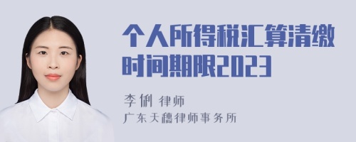 个人所得税汇算清缴时间期限2023