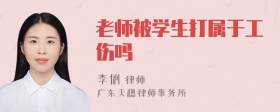 老师被学生打属于工伤吗