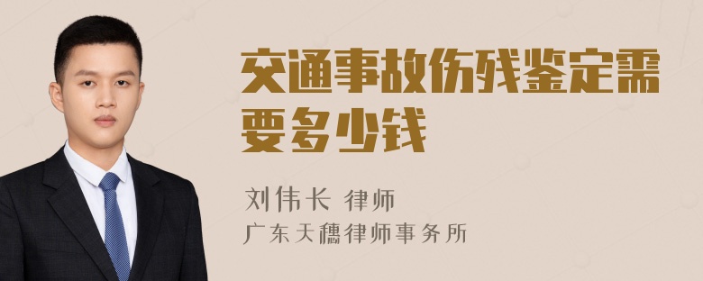 交通事故伤残鉴定需要多少钱