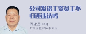 公司发错工资员工不归还违法吗