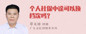 个人社保中途可以换档次吗？