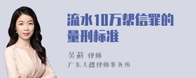 流水10万帮信罪的量刑标准