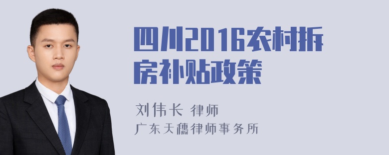 四川2016农村拆房补贴政策