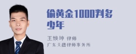 偷黄金1000判多少年