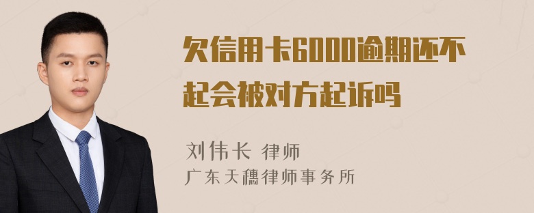 欠信用卡6000逾期还不起会被对方起诉吗