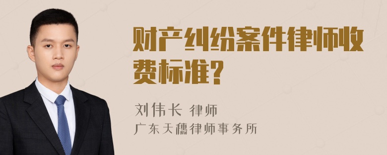 财产纠纷案件律师收费标准?