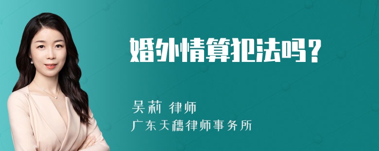 婚外情算犯法吗？