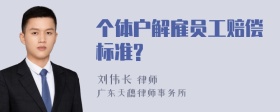 个体户解雇员工赔偿标准?