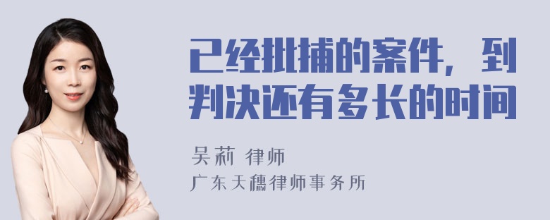 已经批捕的案件，到判决还有多长的时间