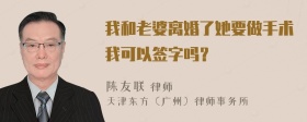 我和老婆离婚了她要做手术我可以签字吗？