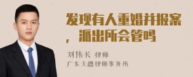 发现有人重婚并报案，派出所会管吗