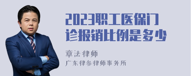 2023职工医保门诊报销比例是多少