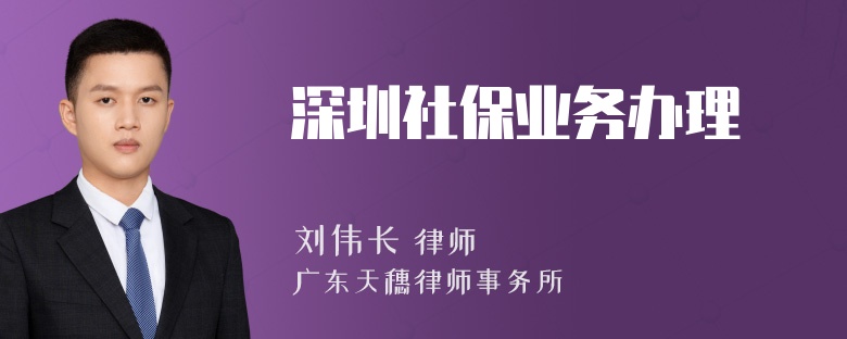 深圳社保业务办理