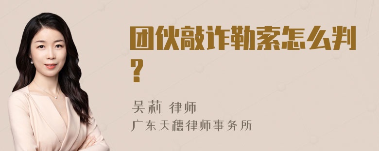 团伙敲诈勒索怎么判?