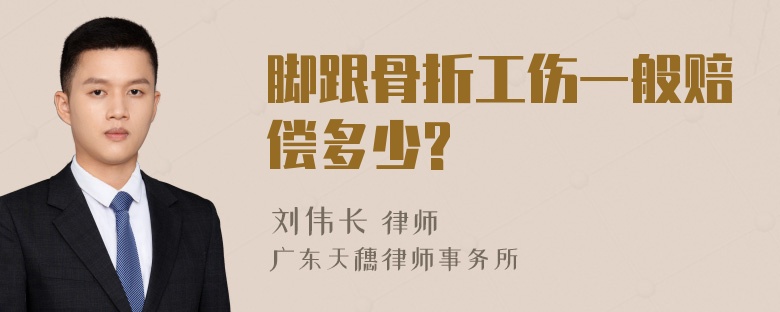 脚跟骨折工伤一般赔偿多少?