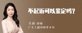 不起诉可以鉴定吗？