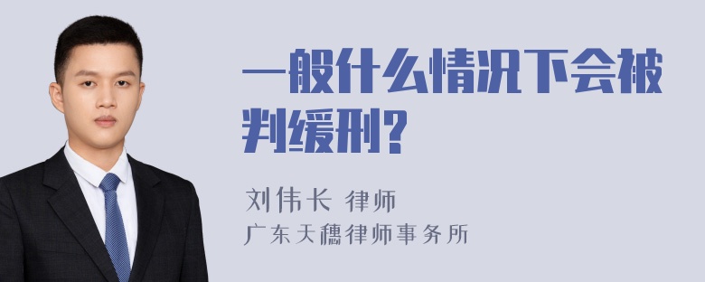 一般什么情况下会被判缓刑?