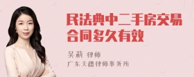 民法典中二手房交易合同多久有效