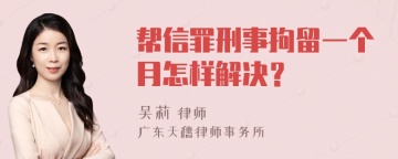 帮信罪刑事拘留一个月怎样解决？