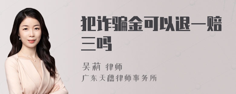 犯诈骗金可以退一赔三吗