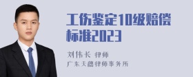 工伤鉴定10级赔偿标准2023