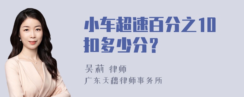 小车超速百分之10扣多少分？