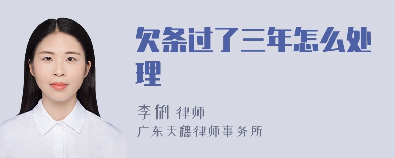 欠条过了三年怎么处理
